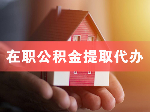 和田在职公积金提取代办