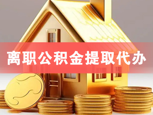 和田离职公积金提取代办
