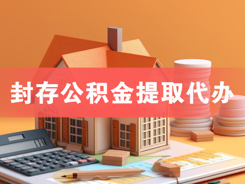 和田封存公积金提取代办