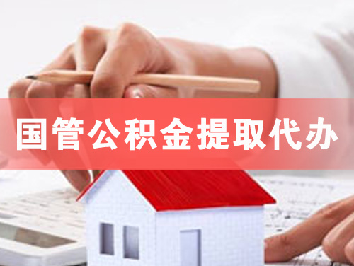和田国管公积金提取代办