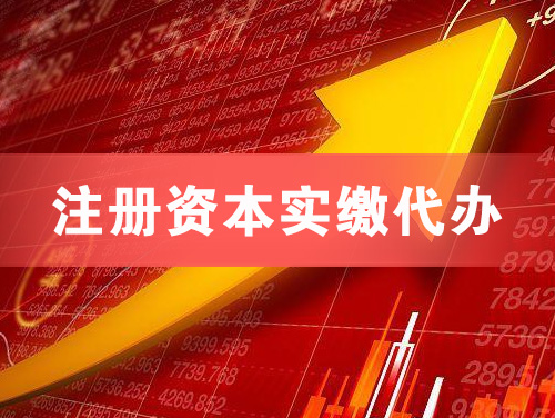 和田注册资本实缴代办